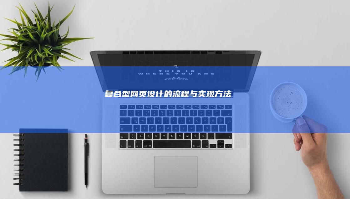 复合型网页设计的流程与实现方法